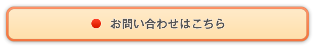 お問い合わせはこちら